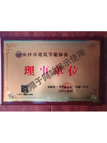 長(zhǎng)沙市建筑節(jié)能協(xié)會(huì)理事單位